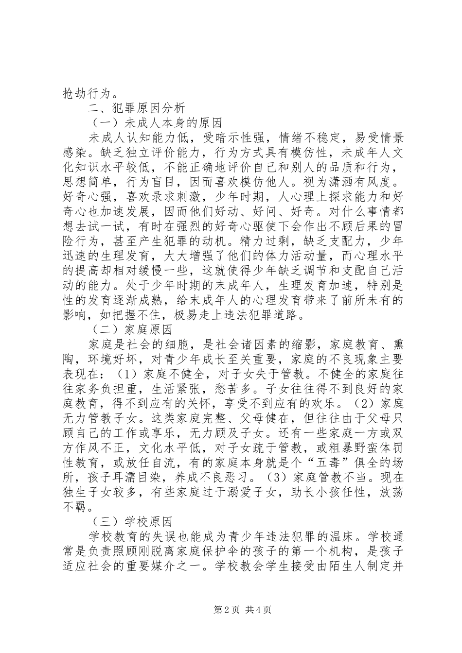未成年人犯罪情况调研报告_第2页