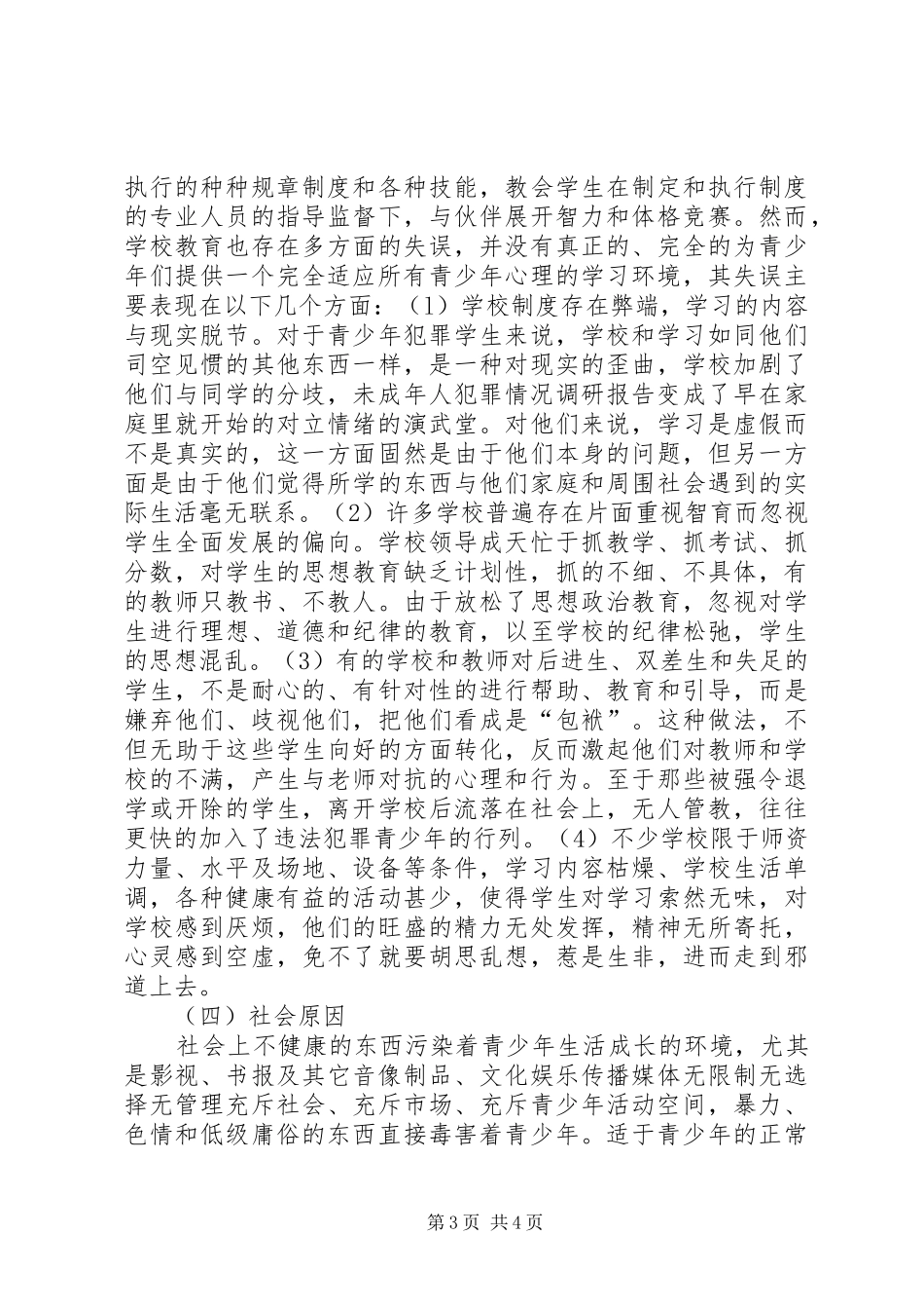 未成年人犯罪情况调研报告_第3页