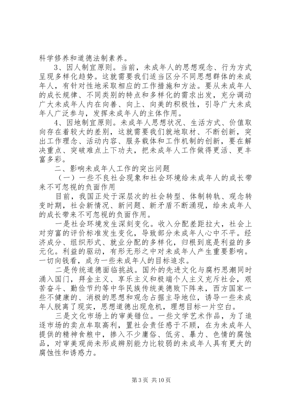 未成年人教育与保护调研报告_第3页