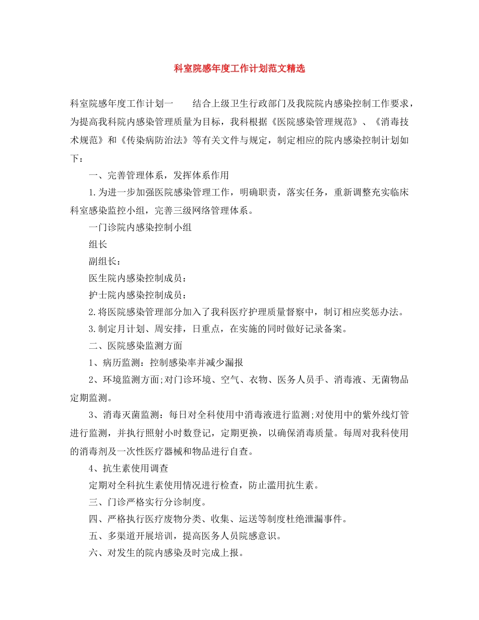 科室院感年度工作计划范文精选 _第1页