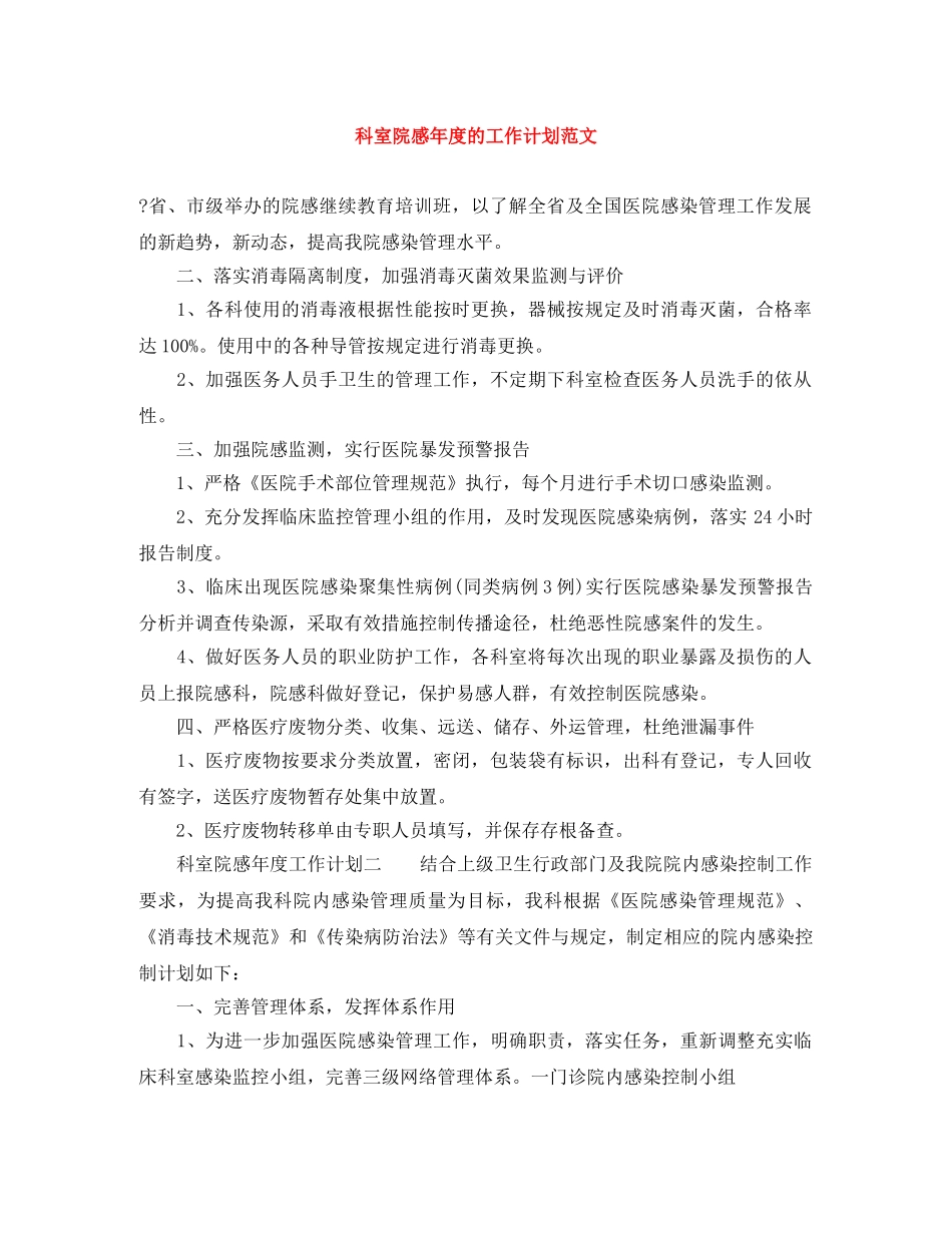 科室院感年度的工作计划范文 _第1页