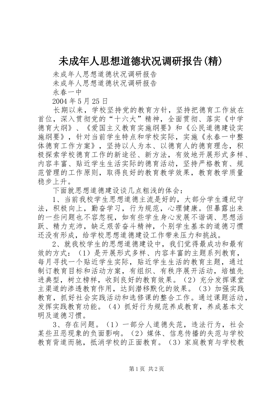 未成年人思想道德状况调研报告(精)_第1页