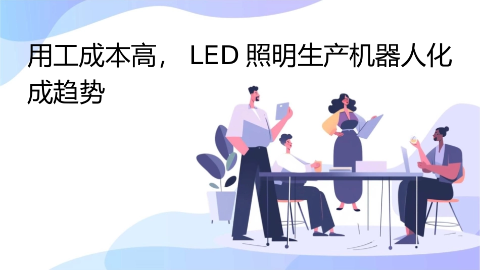 用工成本高LED照明生产机器人化成趋势课件_第1页