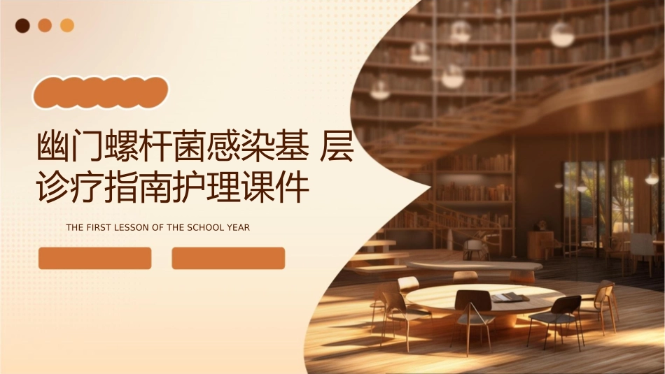 幽门螺杆菌感染基层诊疗指南护理课件_第1页