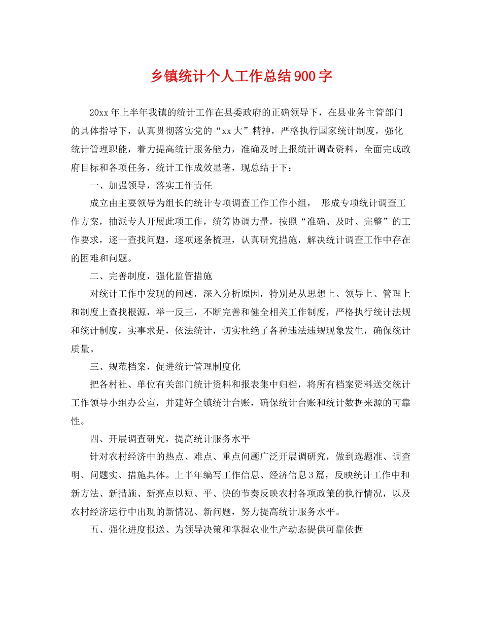 乡镇统计个人工作总结900字 _第1页