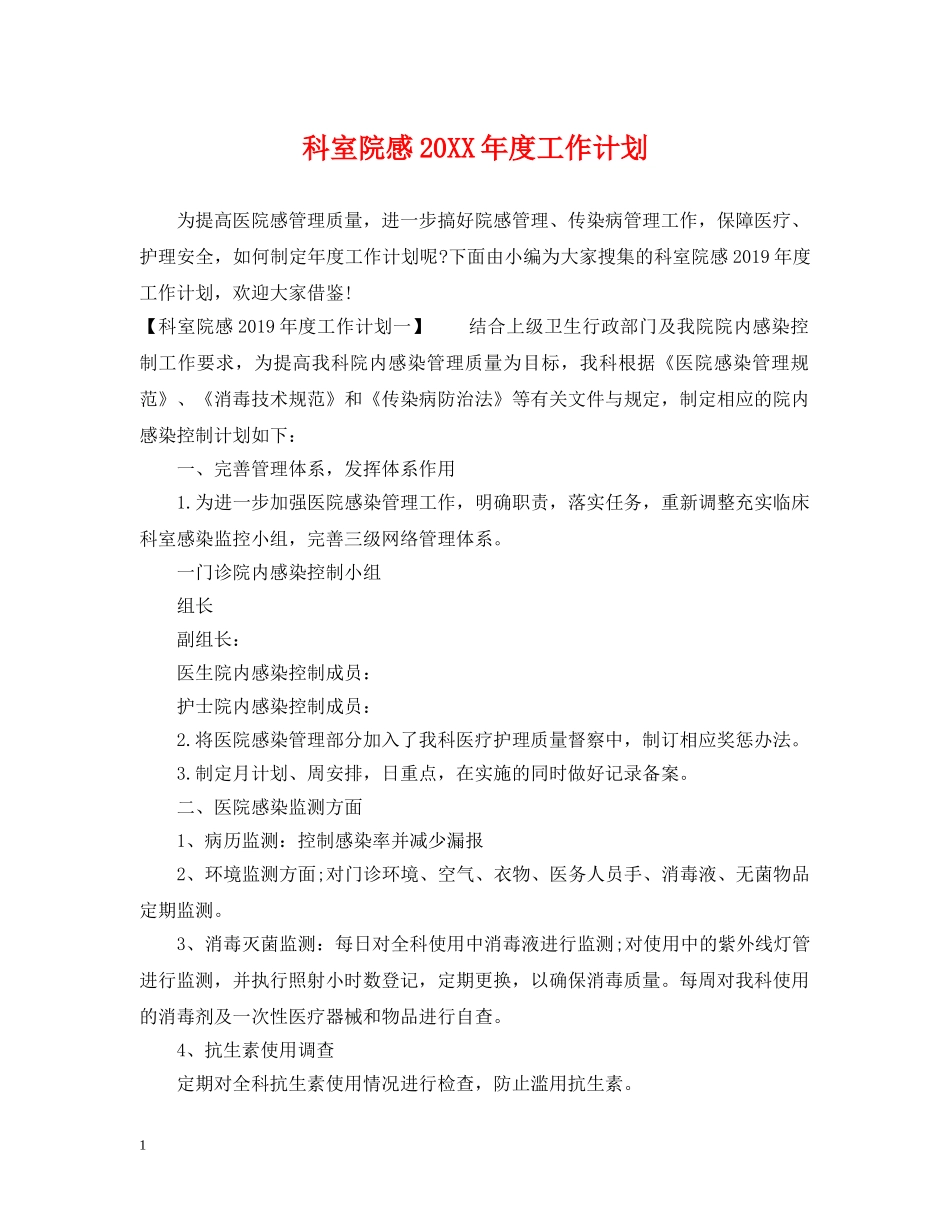 科室院感20XX年度工作计划 _第1页