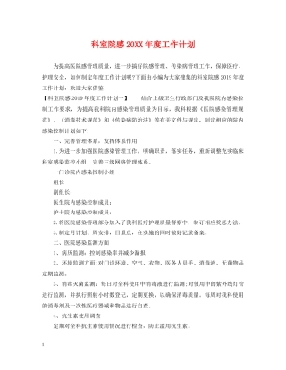 科室院感20XX年度工作计划 