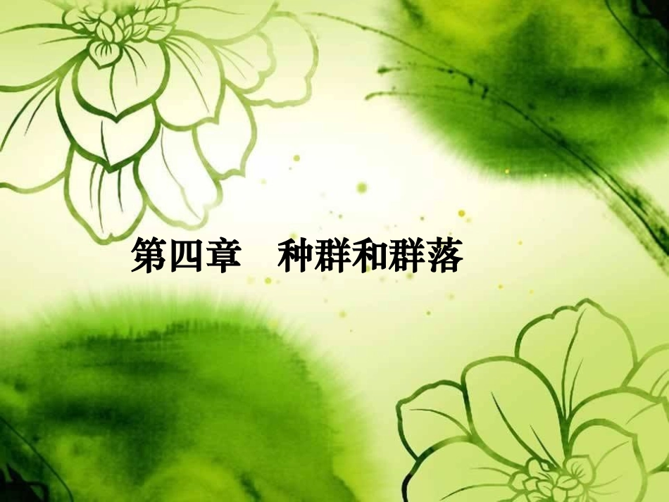 种群和生物群落3_第1页