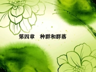 种群和生物群落3