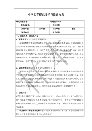 小学数学研究性学习设计方案(1)