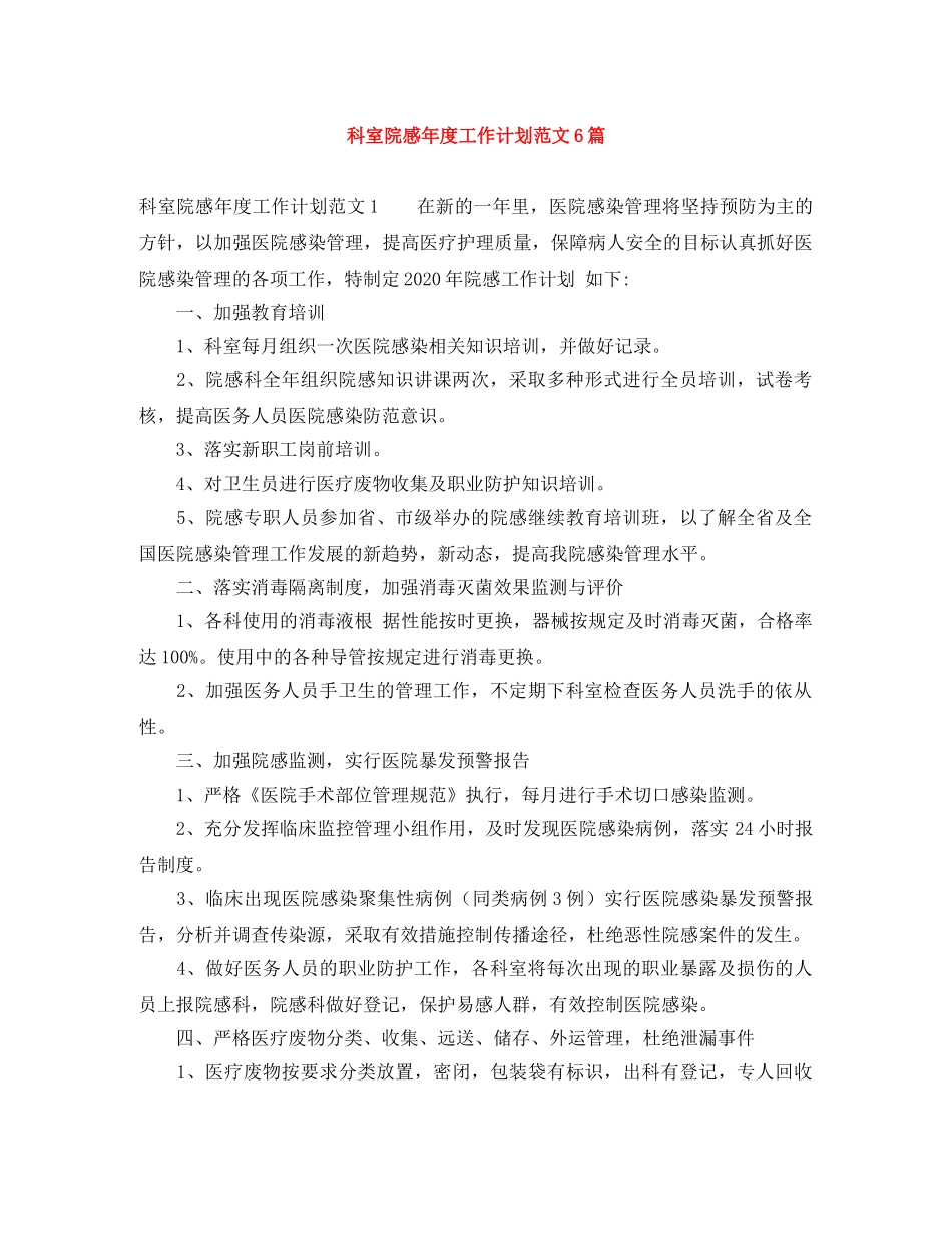 科室院感年度工作计划范文6篇 _第1页