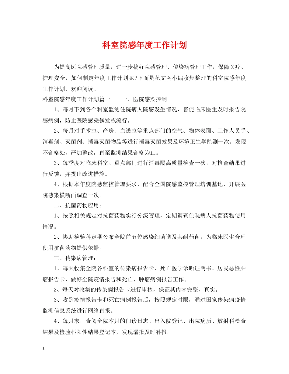 科室院感年度工作计划 _第1页