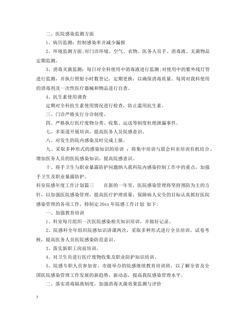 科室院感年度工作计划 _第3页