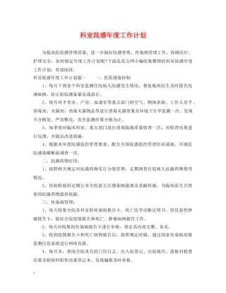 科室院感年度工作计划 