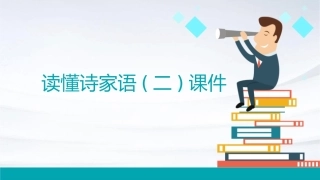 读懂诗家语(二)课件