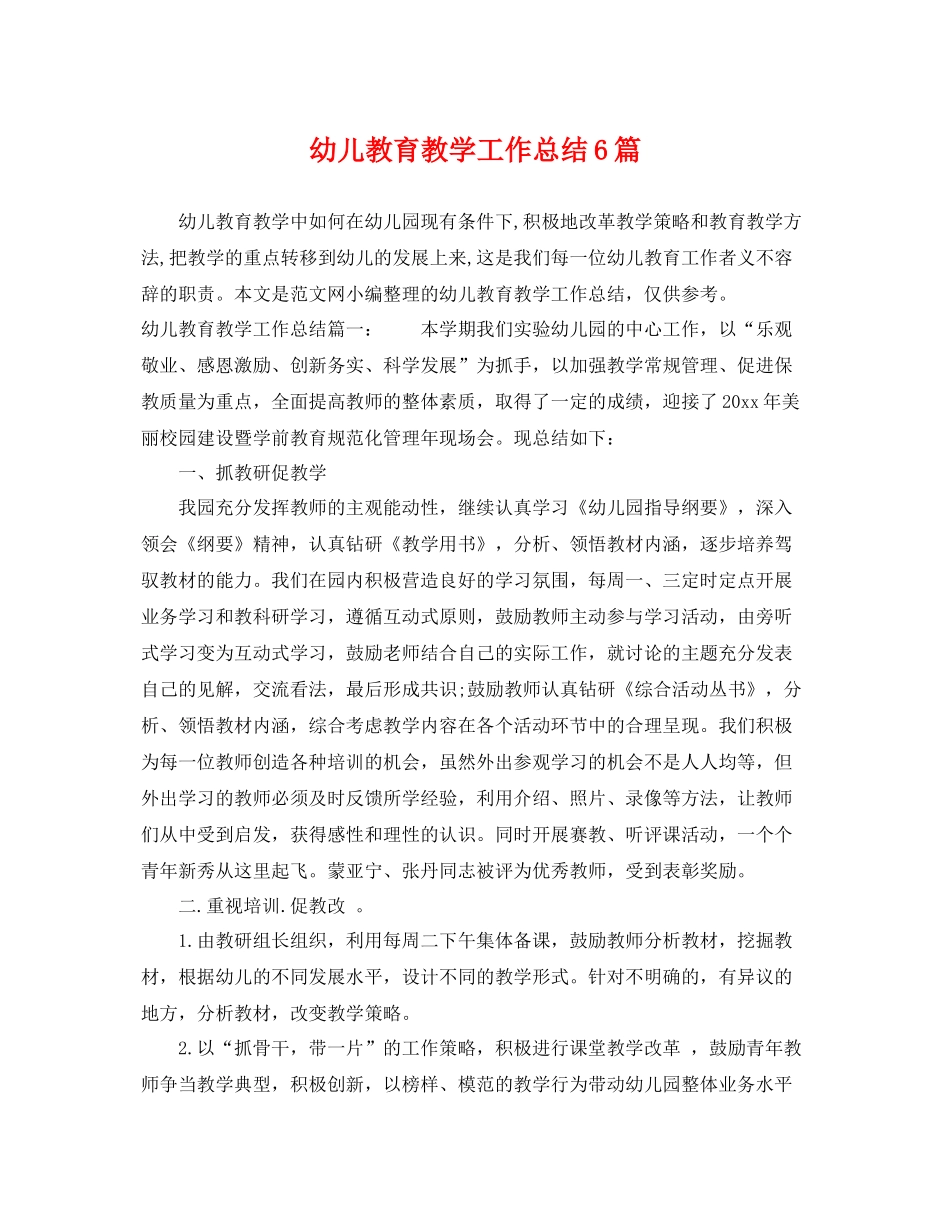 幼儿教育教学工作总结6篇 _第1页