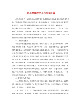 幼儿教育教学工作总结6篇 