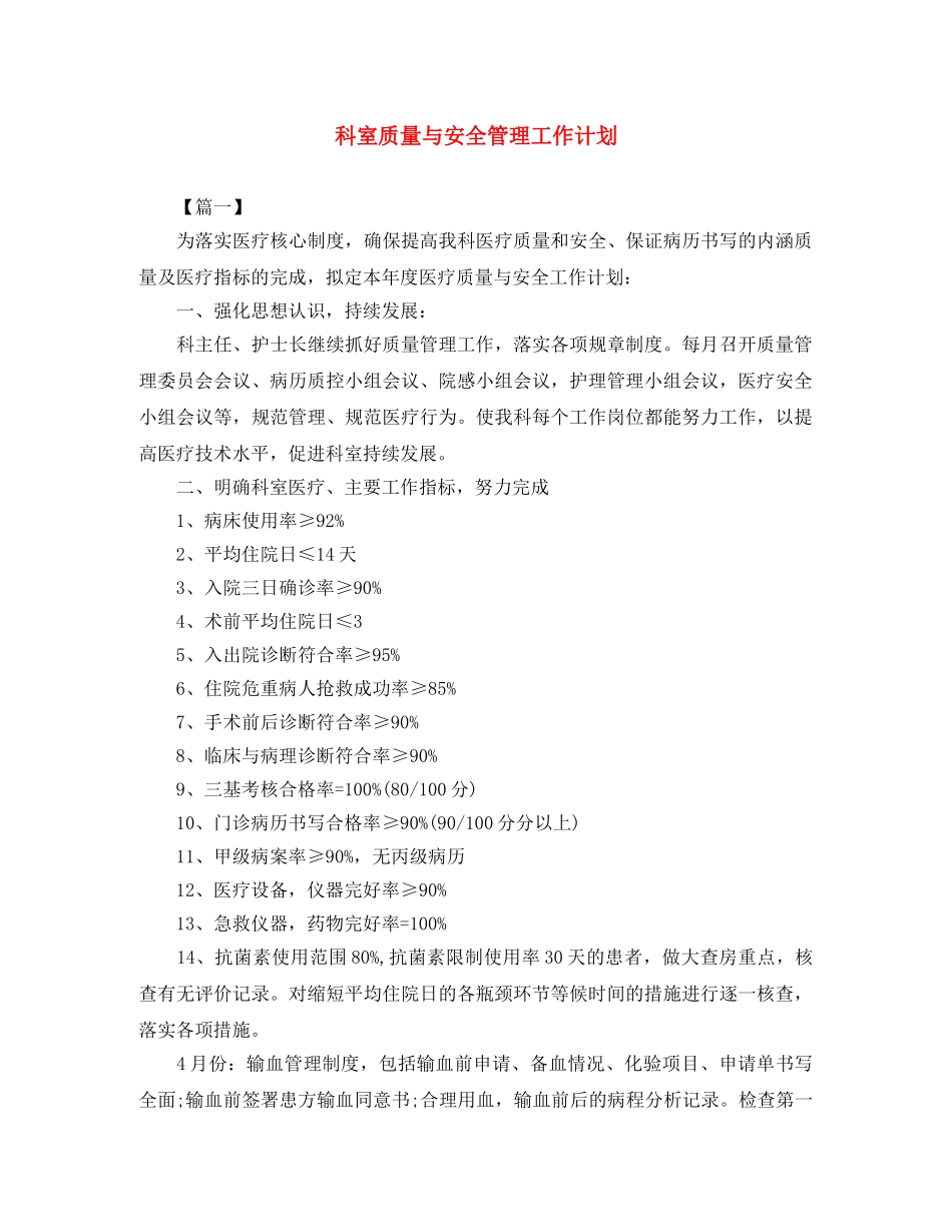 科室质量与安全管理工作计划 _第1页