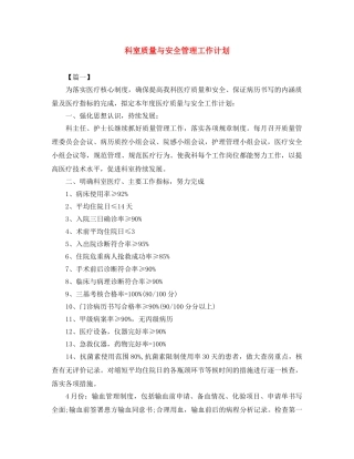 科室质量与安全管理工作计划 