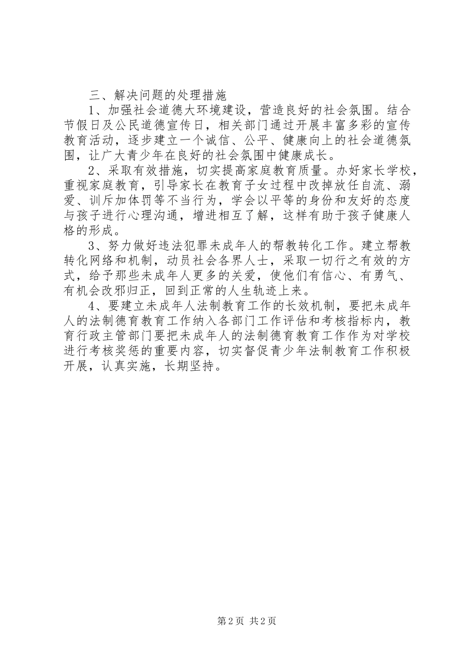 未成年人思想道德情况汇报_第2页