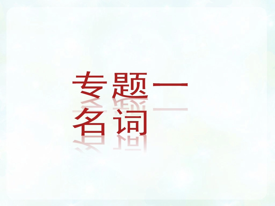 中考英语语法总复习_第2页