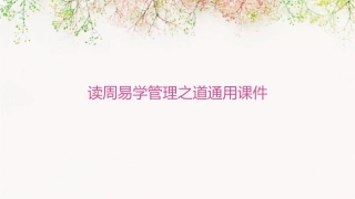 读周易学管理之道通用课件