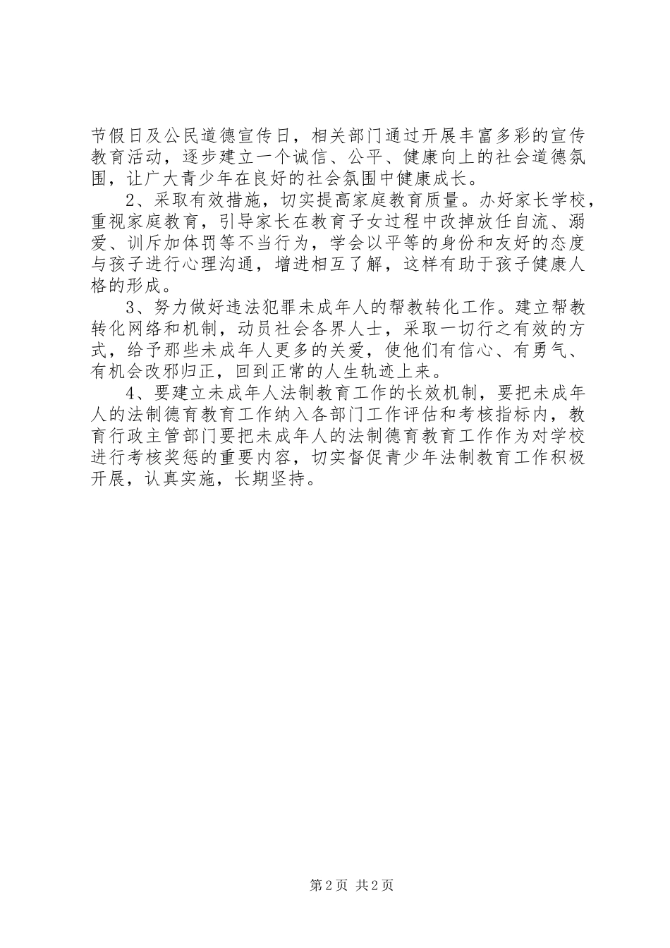 未成年人思想道德情况工作汇报_第2页