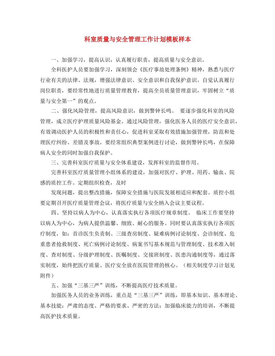 科室质量与安全管理工作计划模板样本 _第1页