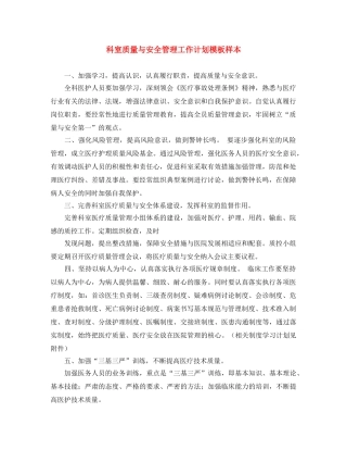 科室质量与安全管理工作计划模板样本 