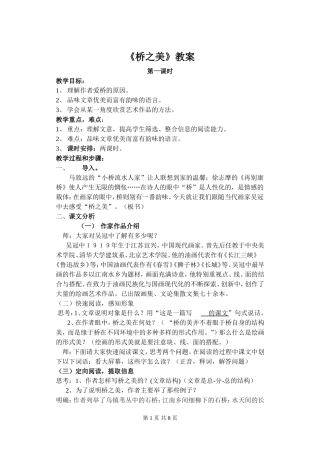 八年级语文人教版桥之美教案