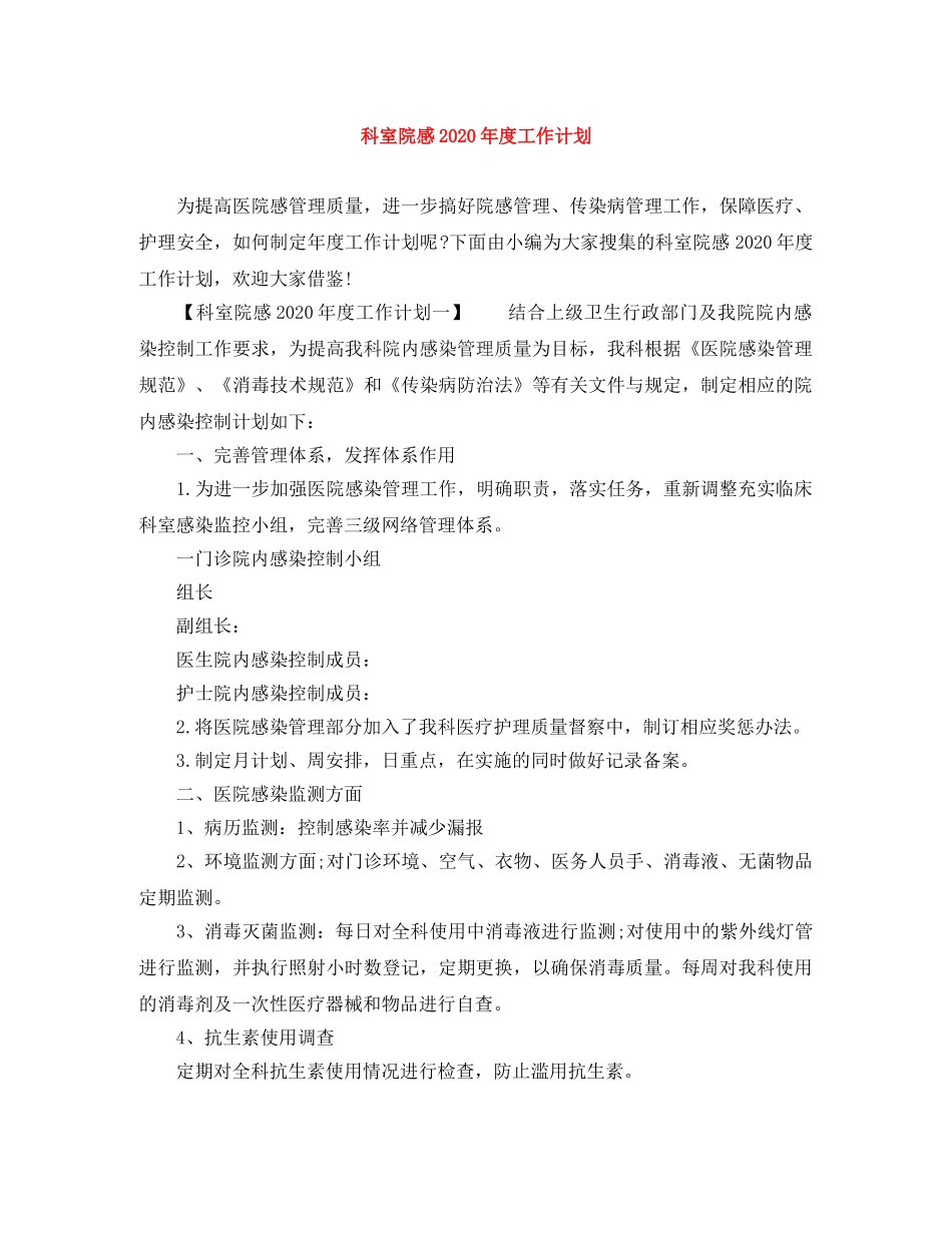 科室院感2020年度工作计划 _第1页