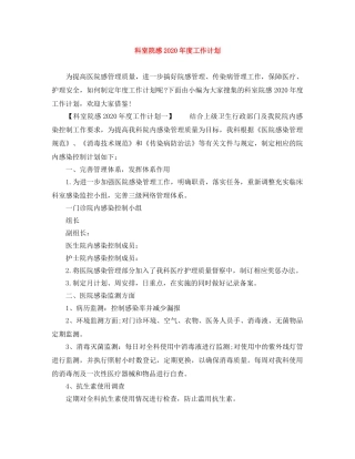 科室院感2020年度工作计划 