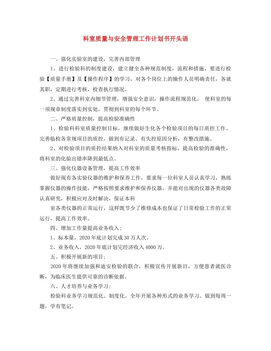 科室质量与安全管理工作计划书开头语 _第1页