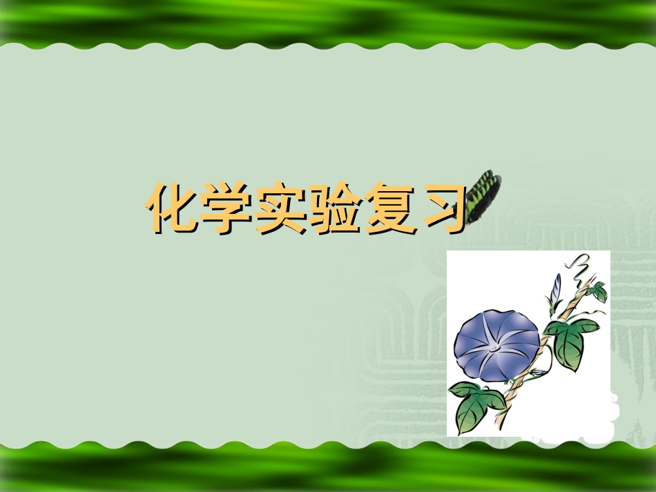 九年级化学实验复习_第1页