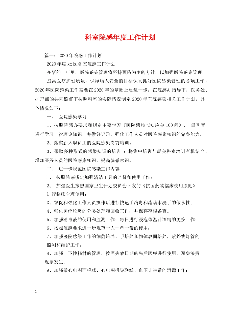 科室院感年度工作计划 (2) _第1页