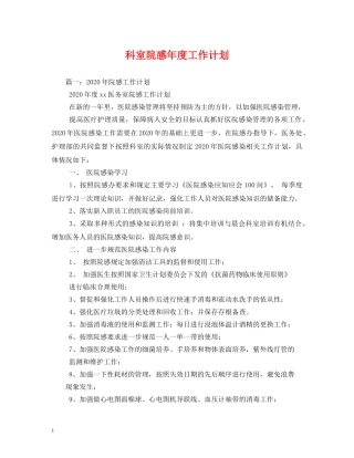 科室院感年度工作计划 (2) 