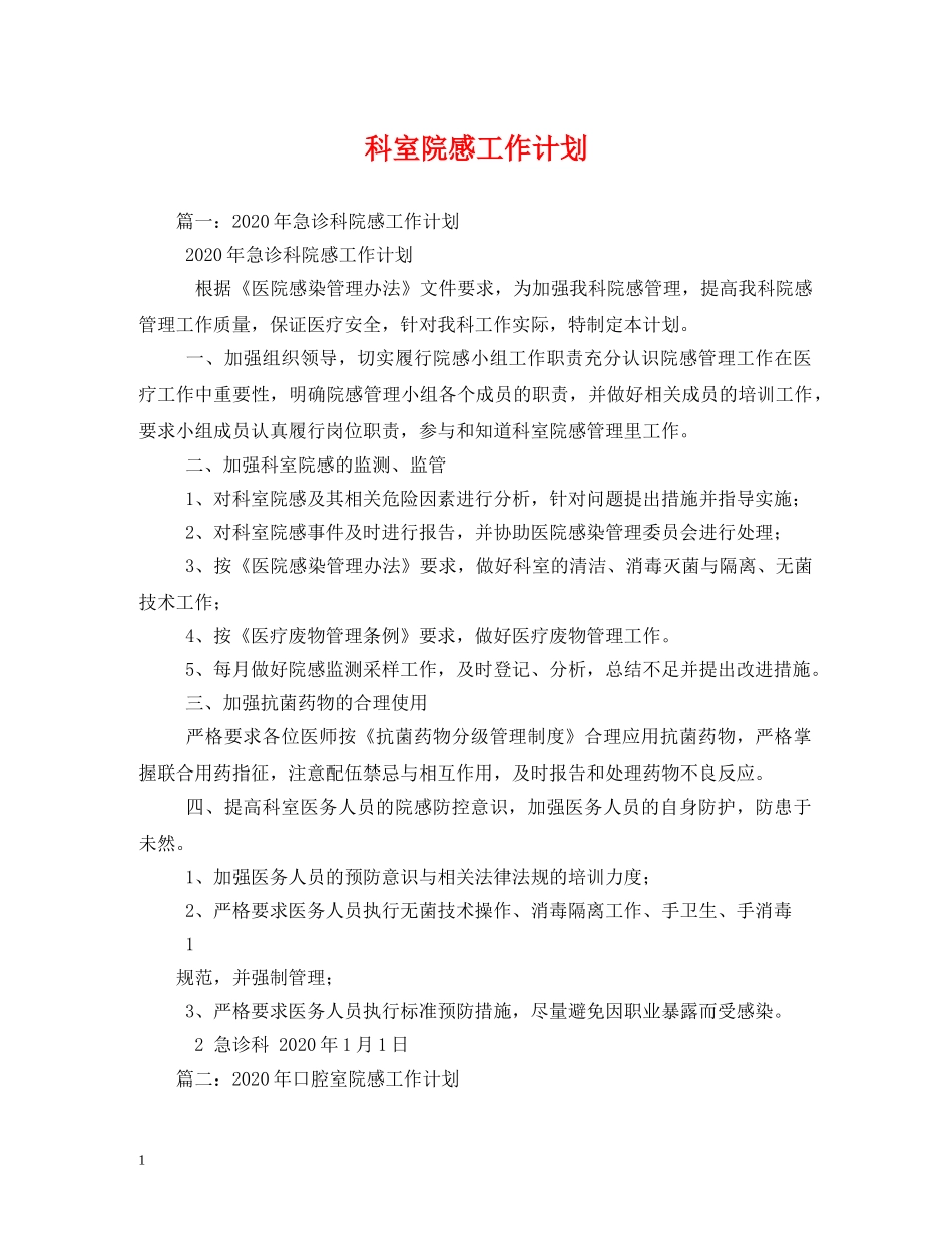 科室院感工作计划 _第1页