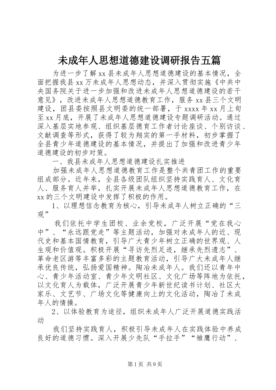 未成年人思想道德建设调研报告五篇_第1页