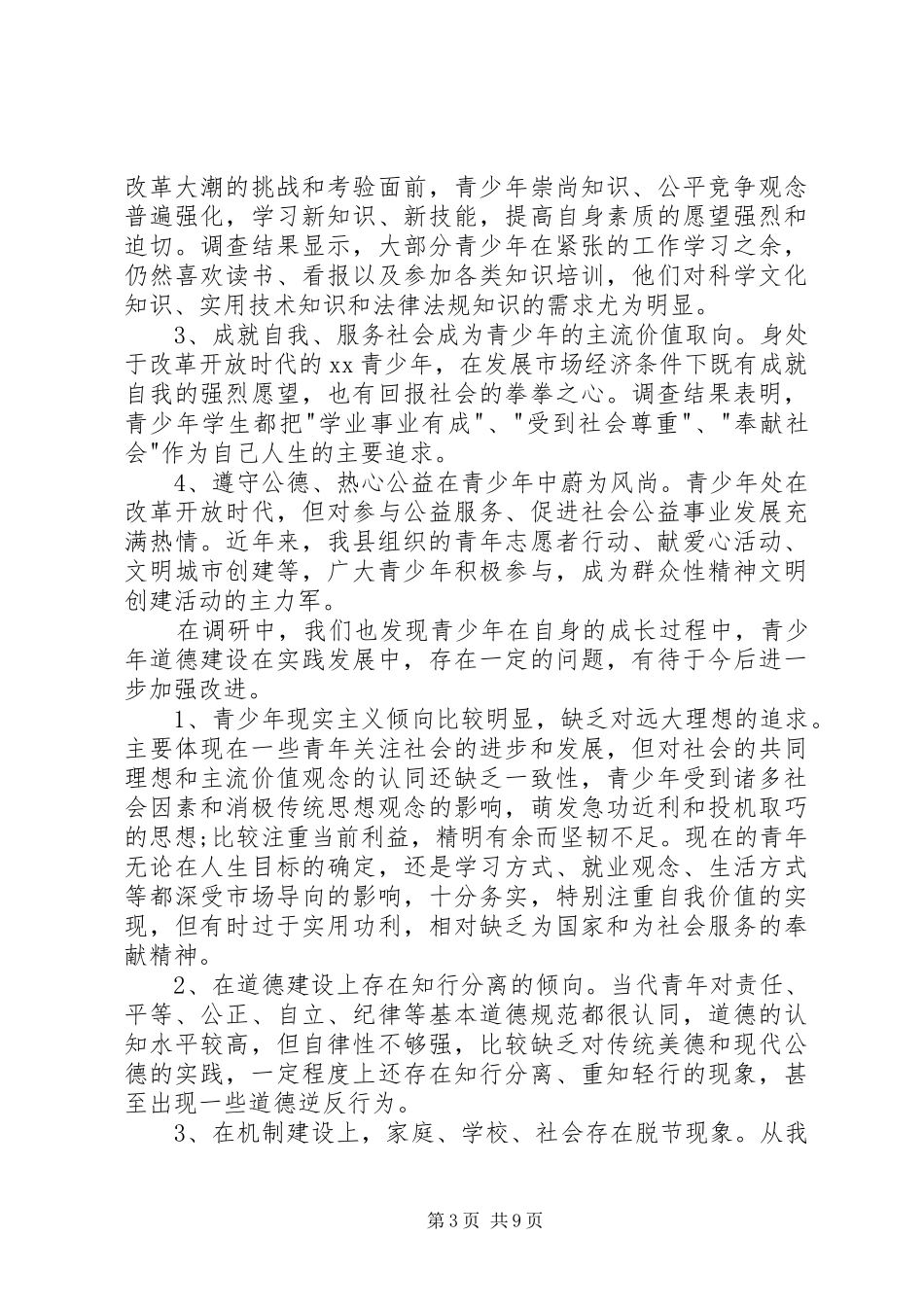 未成年人思想道德建设调研报告五篇_第3页