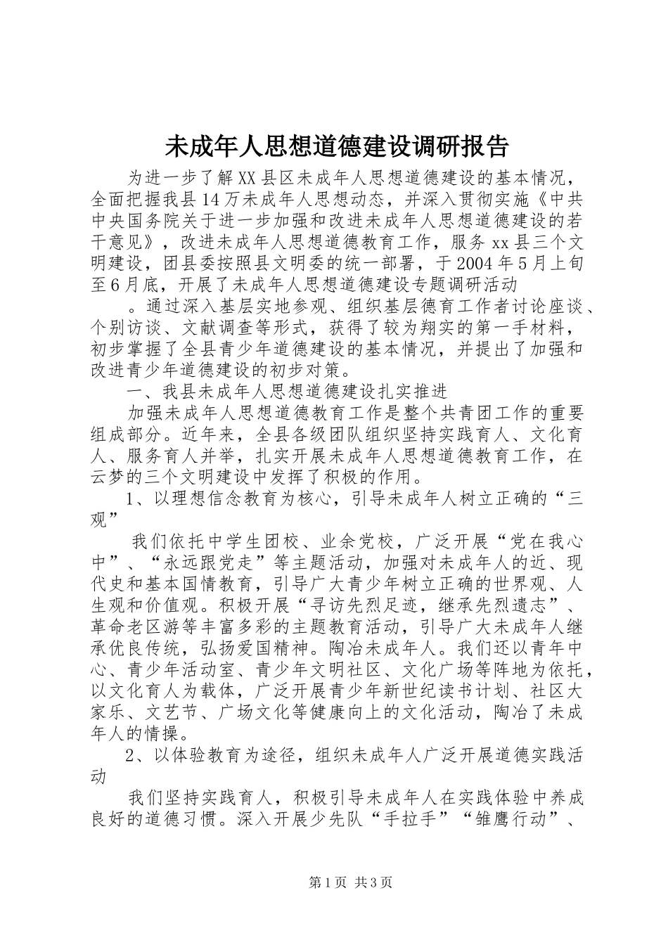 未成年人思想道德建设调研报告 (18)_第1页