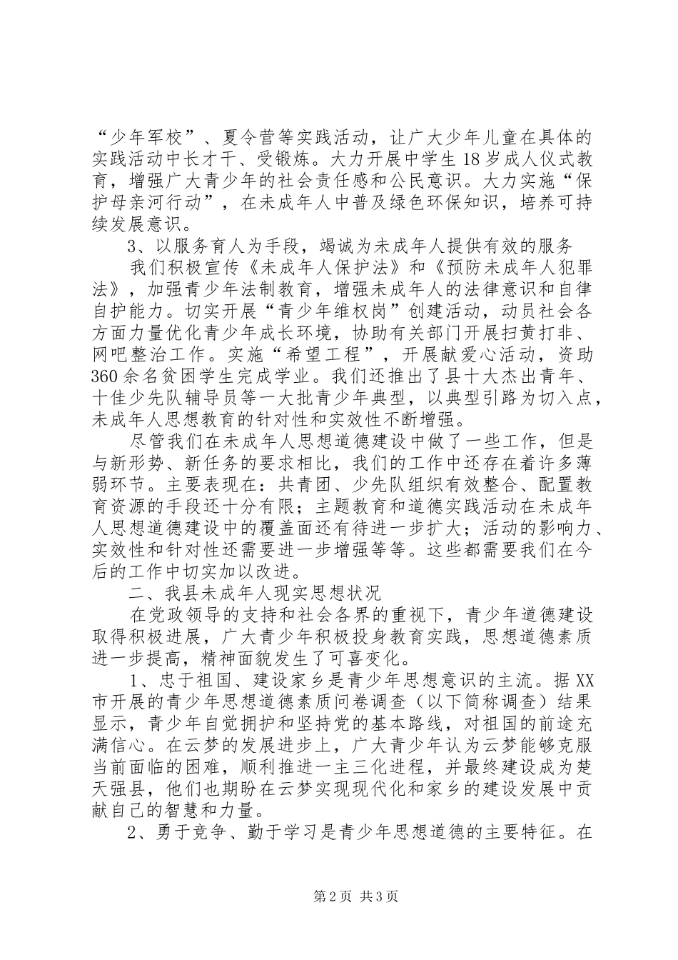 未成年人思想道德建设调研报告 (18)_第2页