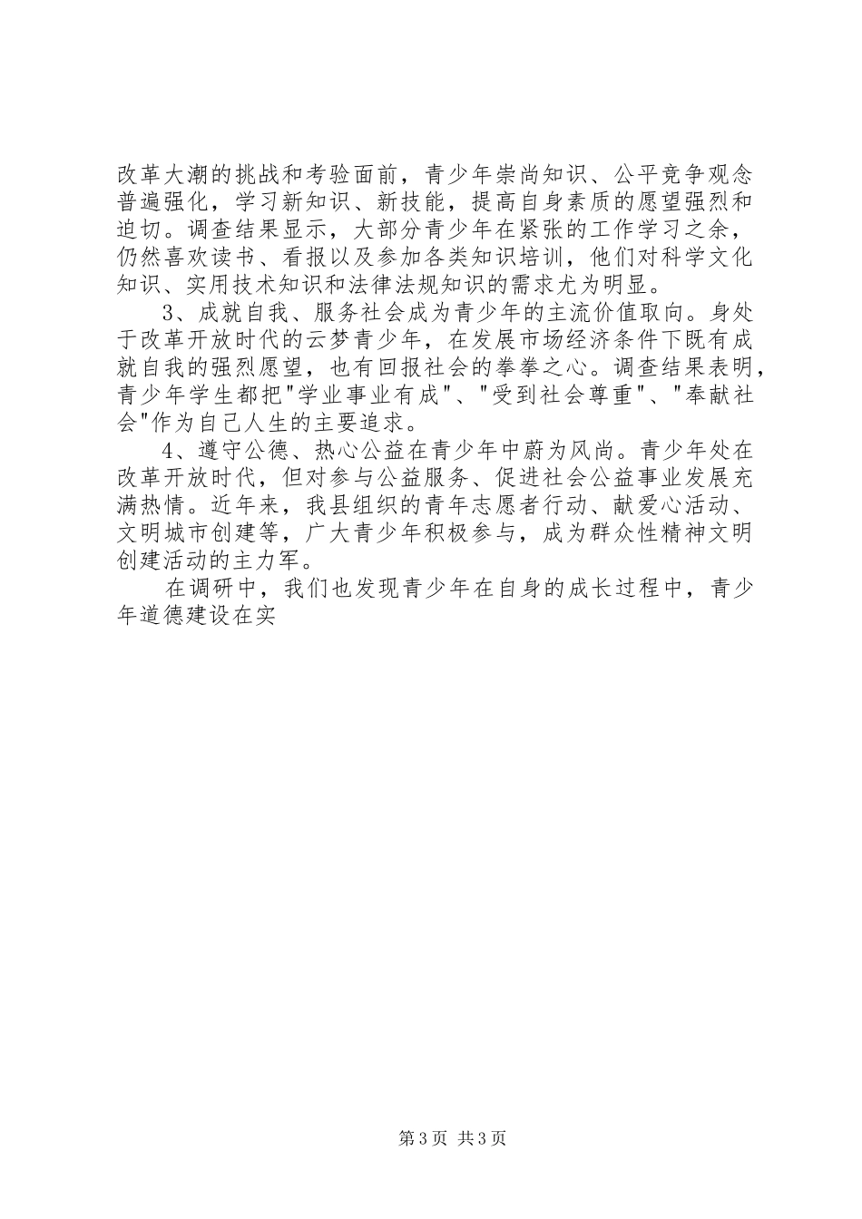 未成年人思想道德建设调研报告 (18)_第3页