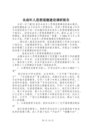 未成年人思想道德建设调研报告 (18)