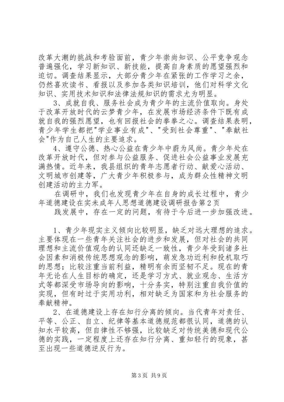 未成年人思想道德建设调研报告 (16)_第3页