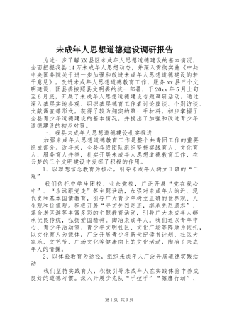 未成年人思想道德建设调研报告 (16)