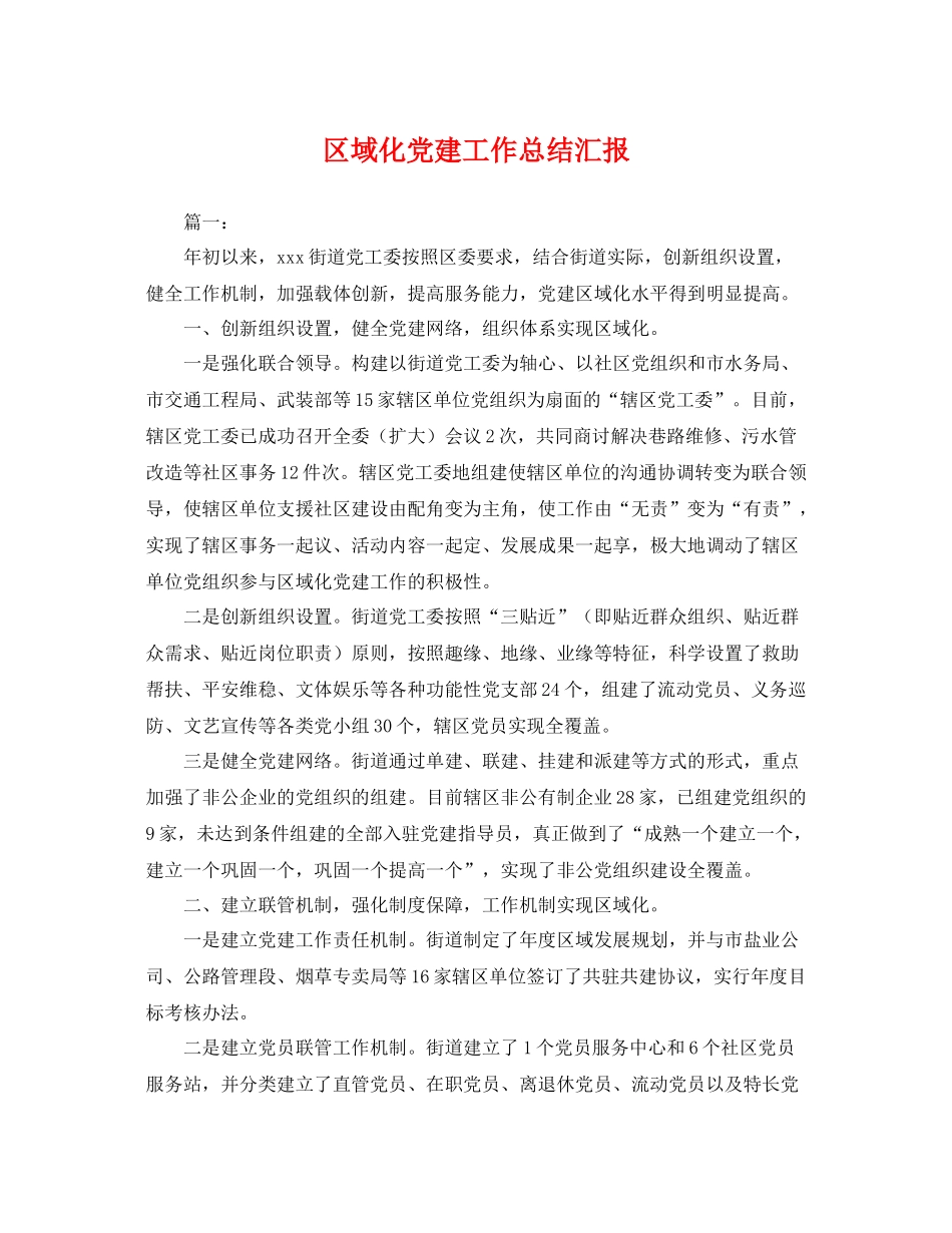 区域化党建工作总结汇报 _第1页