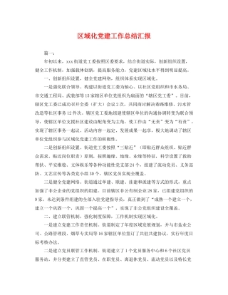 区域化党建工作总结汇报 