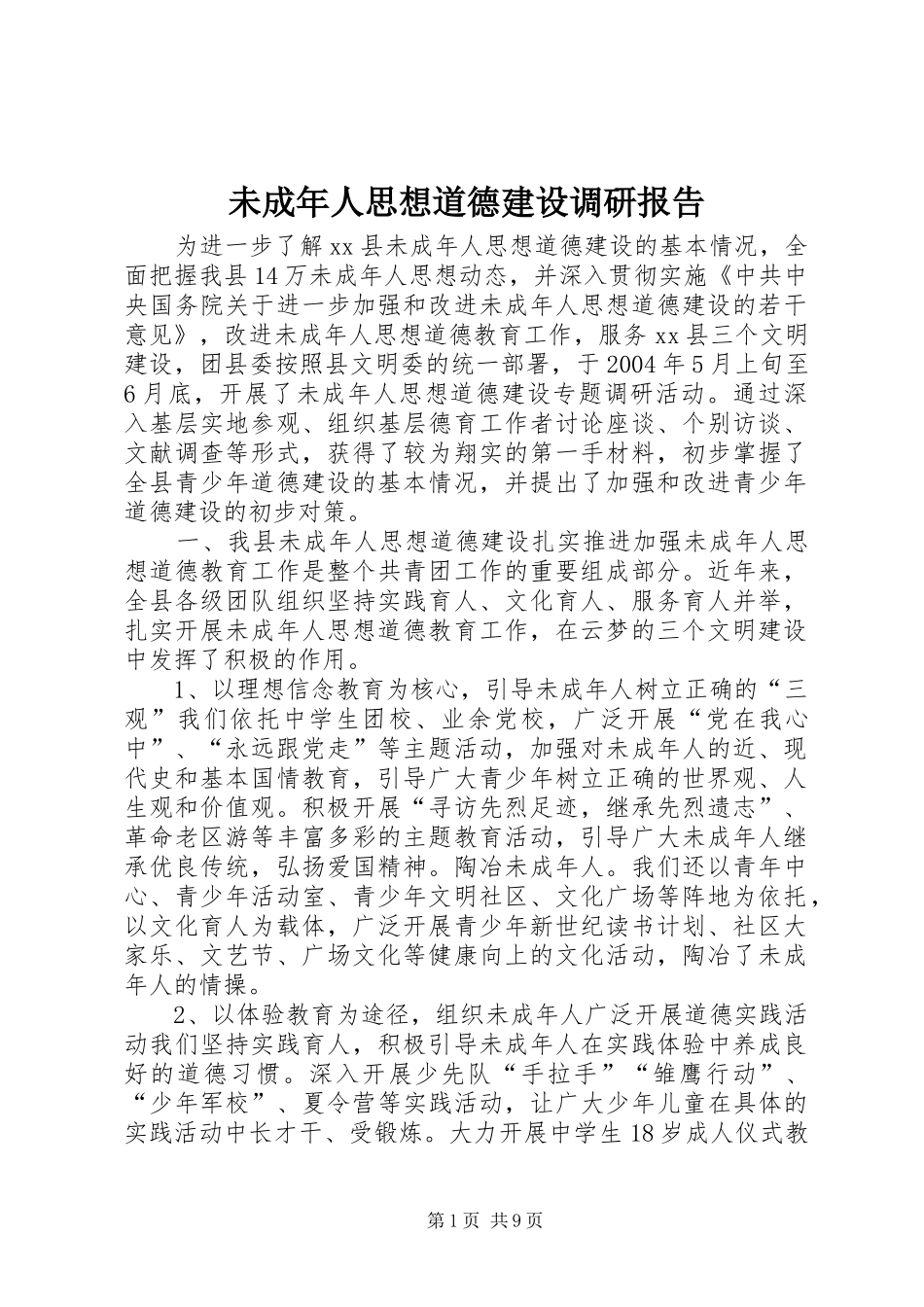 未成年人思想道德建设调研报告_第1页