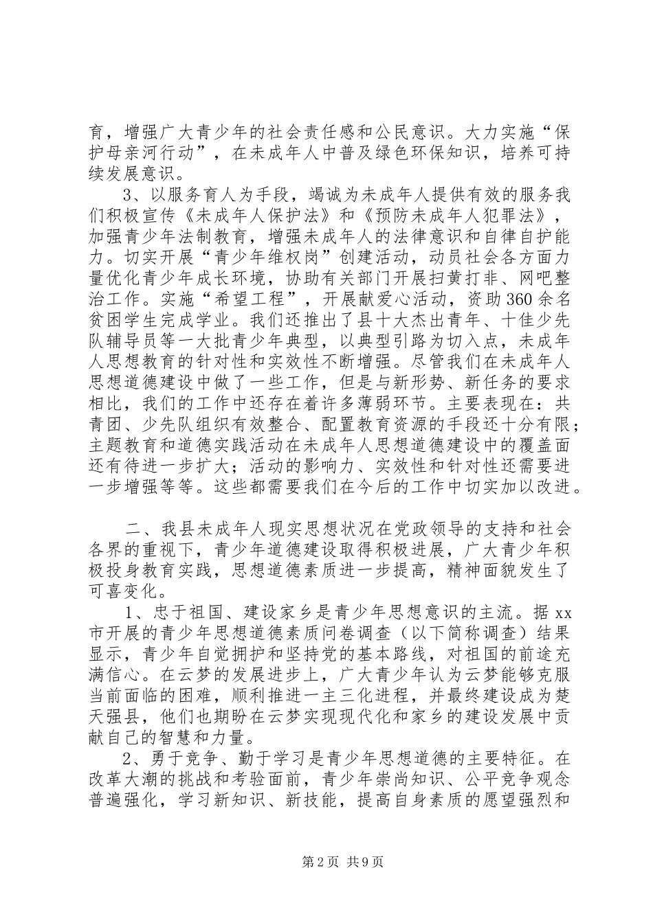未成年人思想道德建设调研报告_第2页