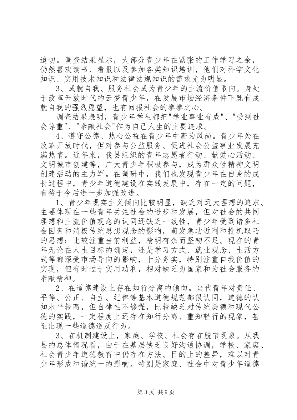 未成年人思想道德建设调研报告_第3页